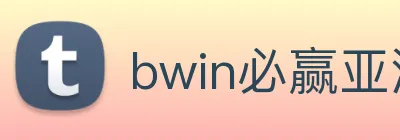 bwin必赢亚洲 Logo